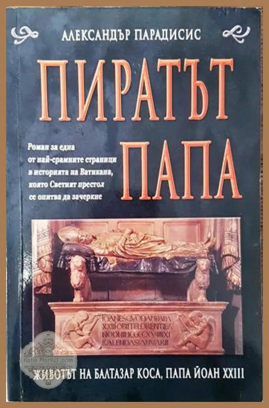 Пиратът папа - Александър Парадисис - Книга