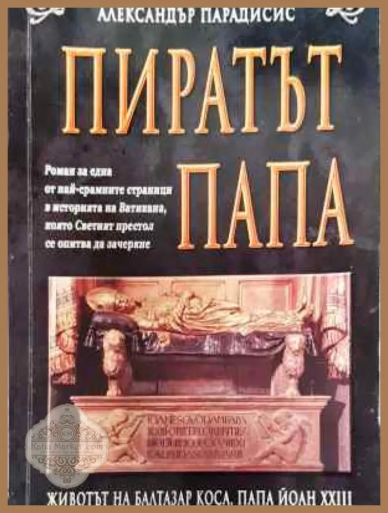 Пиратът папа - Александър Парадисис - Книга