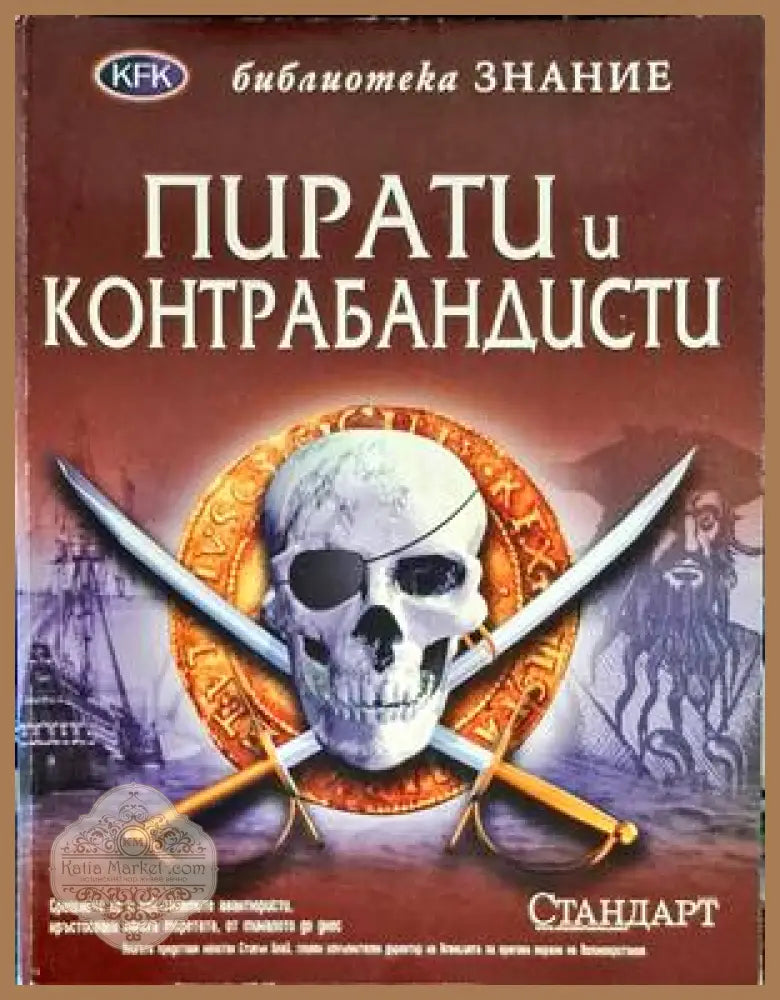 Пирати и контрабандисти - Сборник - Книги