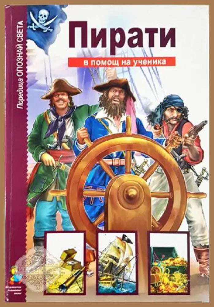 Пирати - Опознай света - Няма - Книга