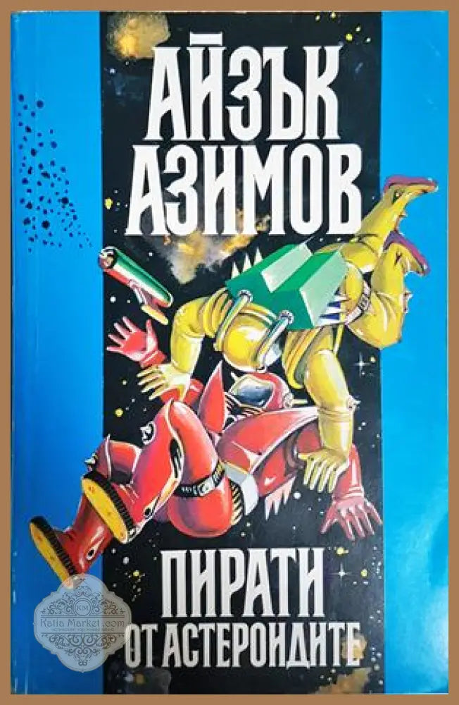 Пирати от астероидите. Космически скитник. Океаните на Венера - Айзък Азимов - Книга