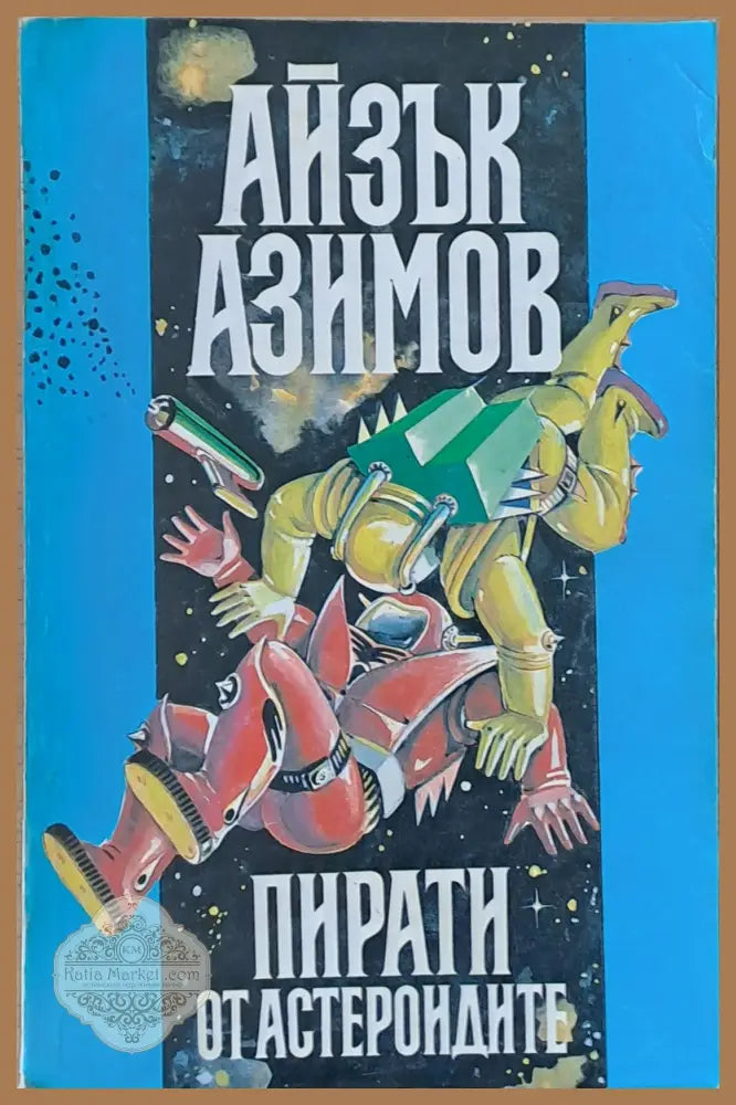 Пирати от астероидите. Космически скитник. Океаните на Венера - Айзък Азимов - Книги