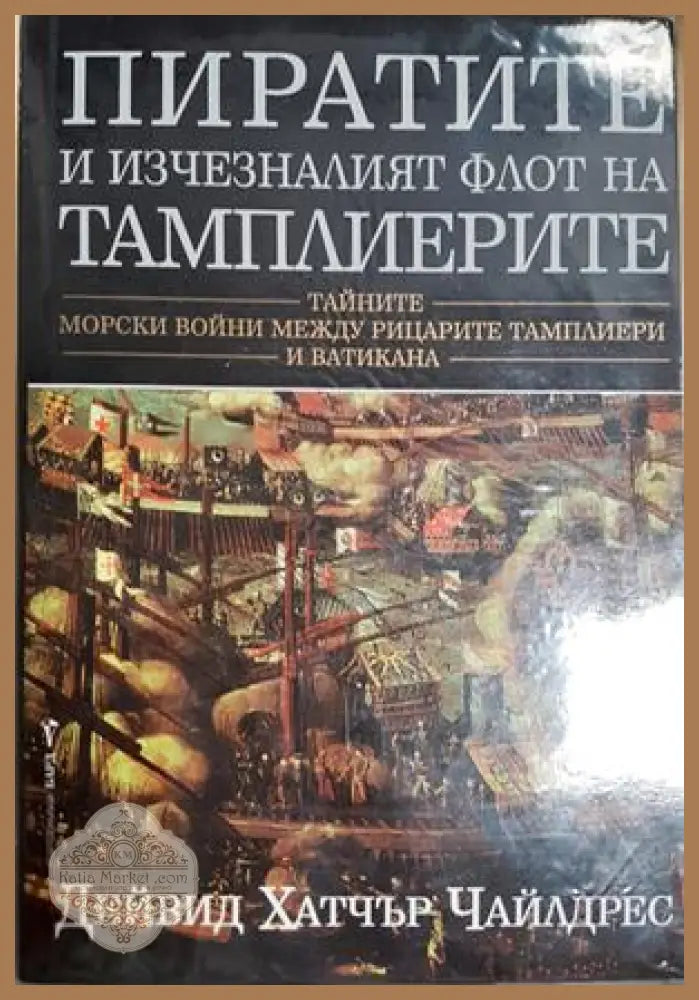 Пиратите и изчезналият флот на тамплиерите - корица