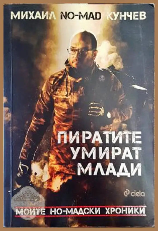 Пиратите умират млади - Михаил Кунчев - Книги