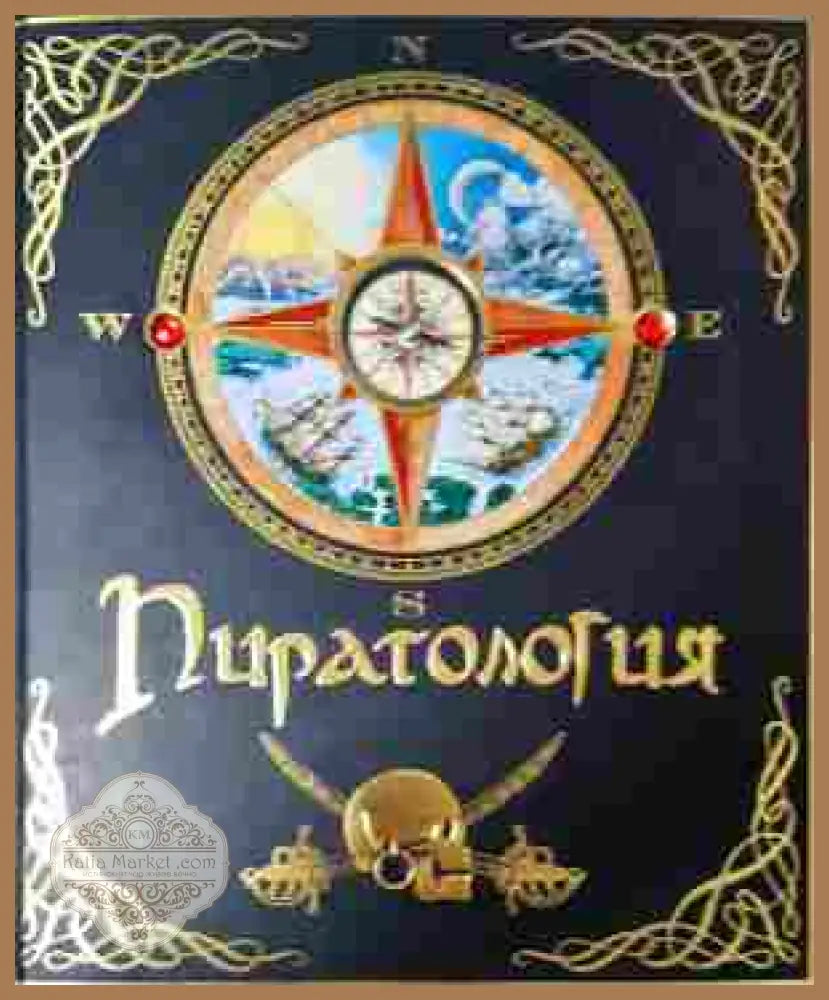 Пиратология - корица