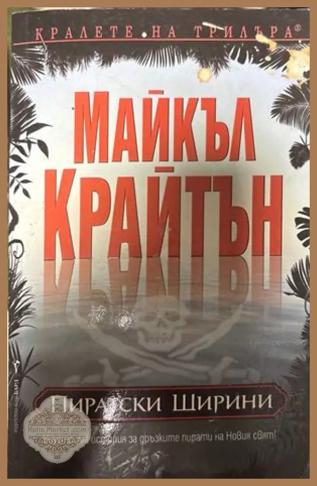 Пиратски ширини - Майкъл Крайтън