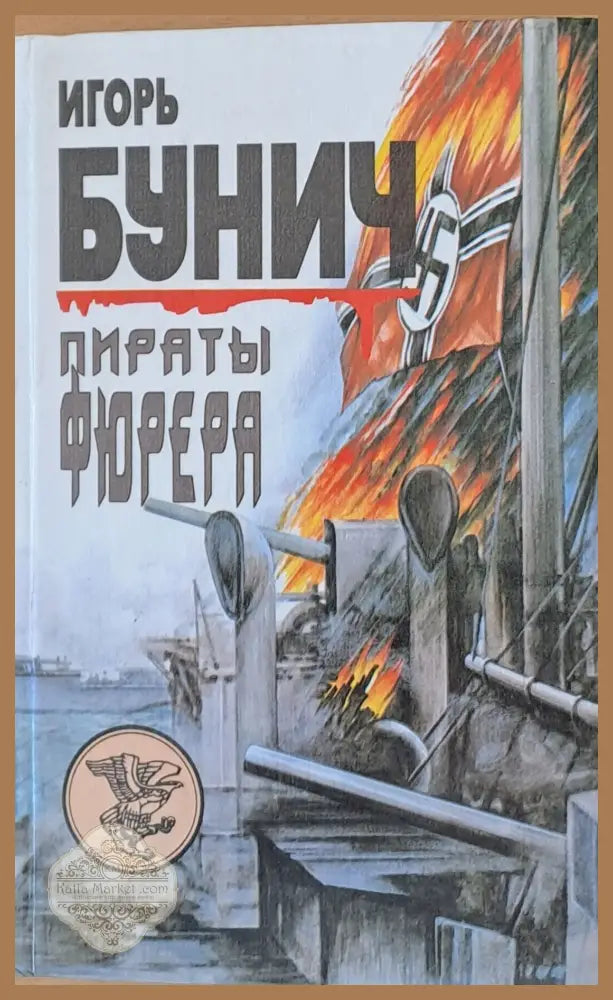 Пираты Фюрера - Игорь Бунич - Книги