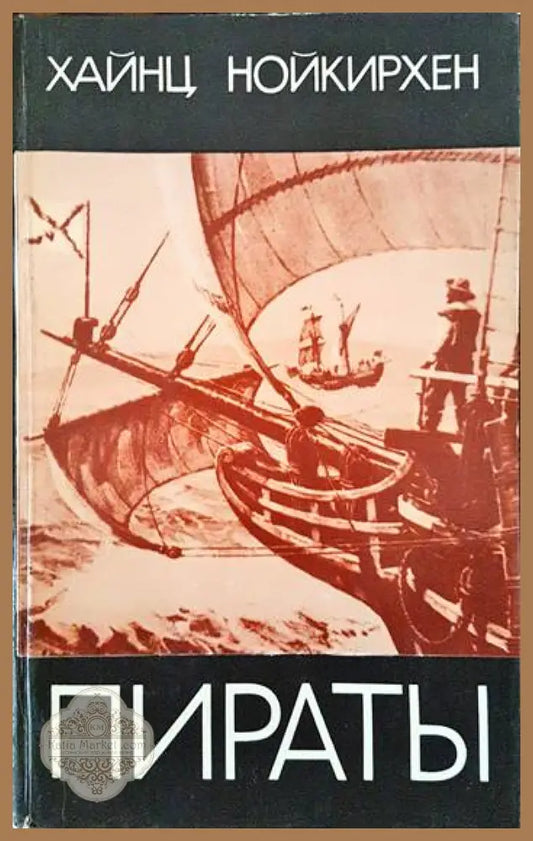 Пираты - Хайнц Нойкирхен - Книги
