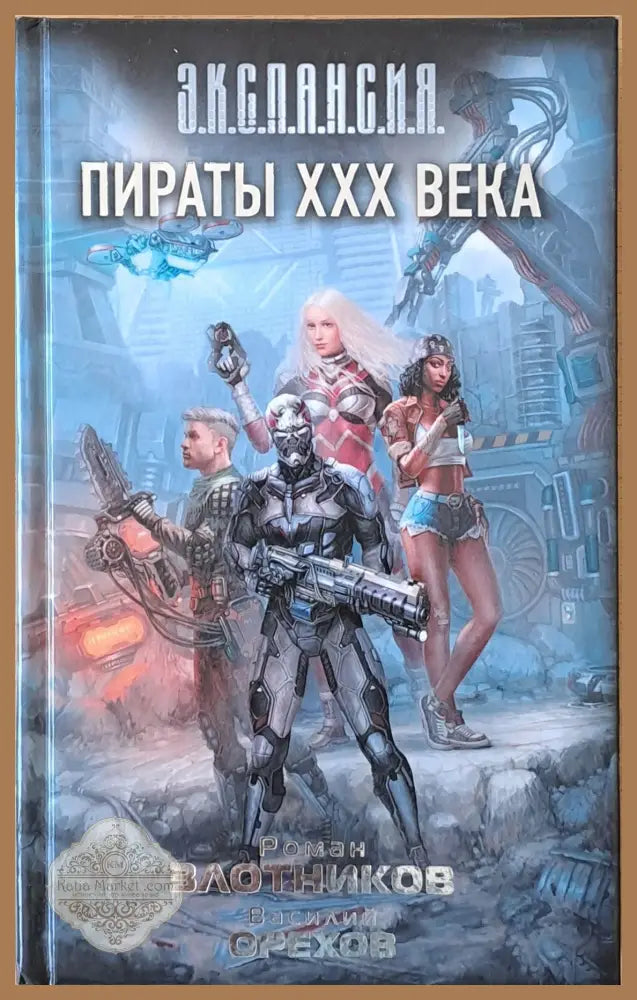 Пираты ХХХ века - Роман Злотников Василий Орехов - Книги