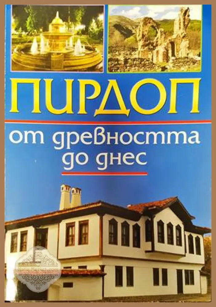 Пирдоп от древността до днес - Иван Тодоров Иванов - Книги