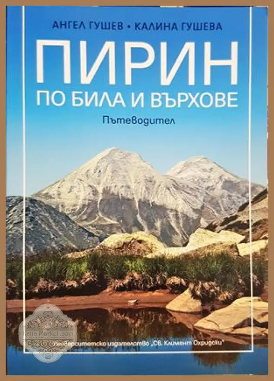 Пирин - по била и върхове - корица