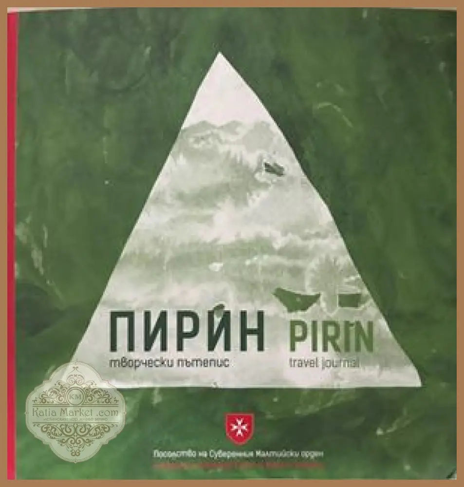 Пирин / Сребърна. Творчески пътепис
