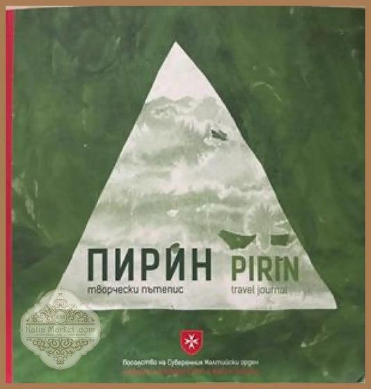 Пирин / Сребърна. Творчески пътепис