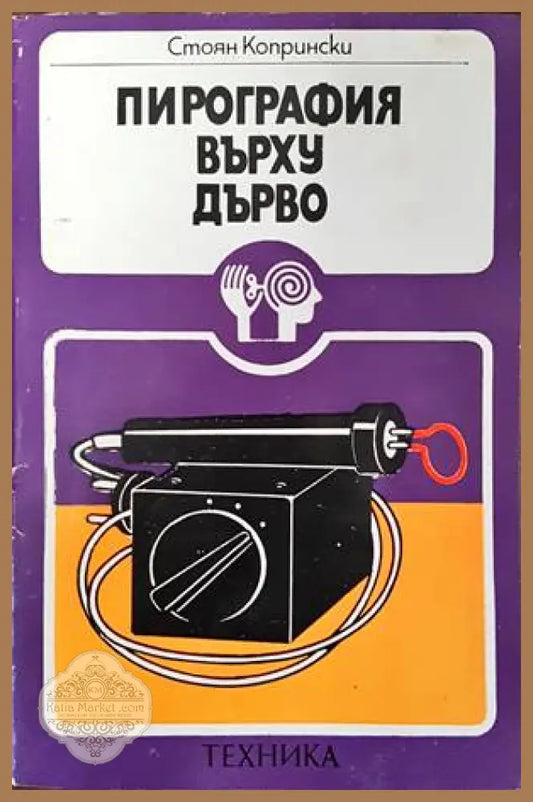 Пирография върху дърво - Стоян Копрински - Книги