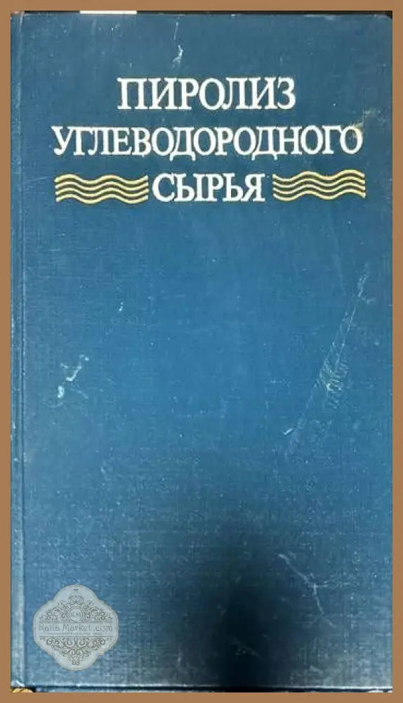 Пиролиз углеводородного сырья - Колектив - Книги