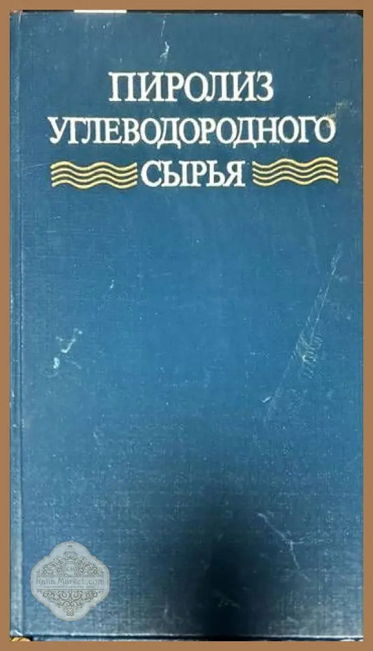 Пиролиз углеводородного сырья - Колектив - Книги