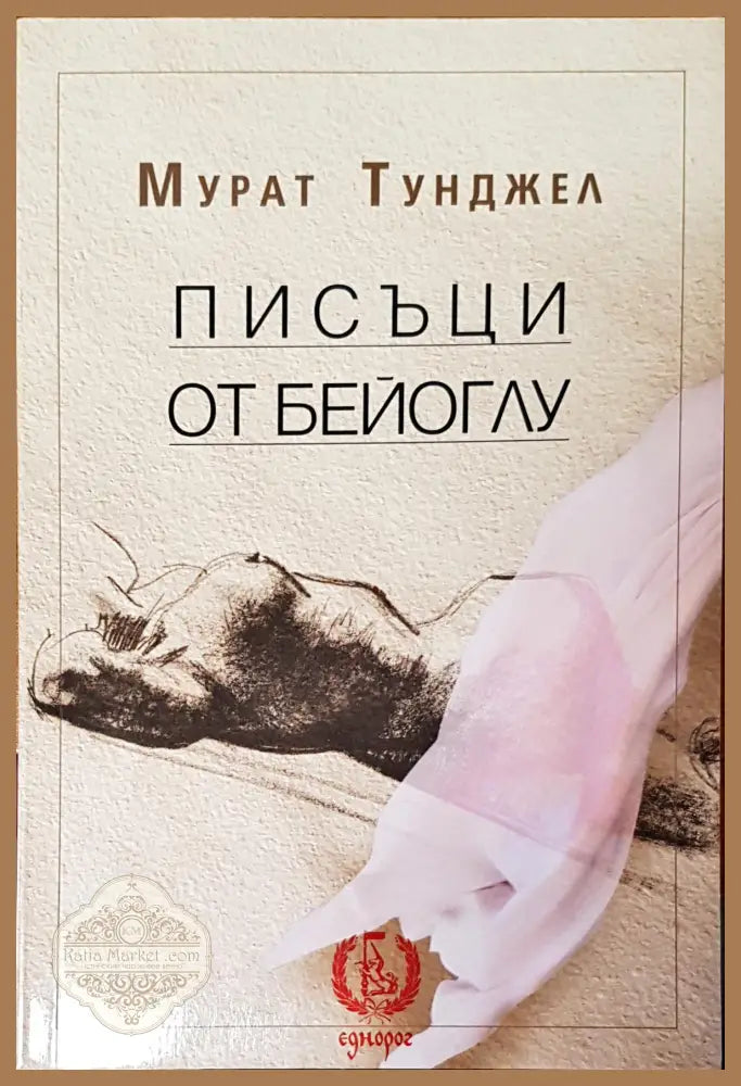 Писъци от бейоглу - Мурат Тунджел - Книги
