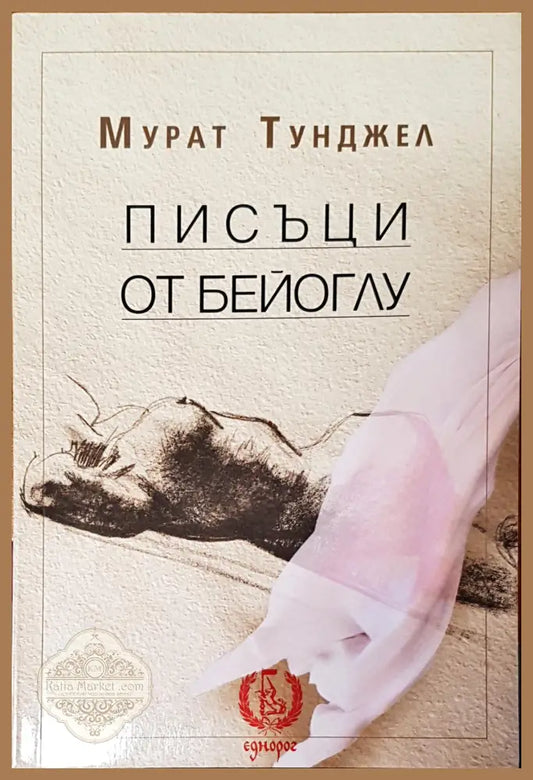Писъци от бейоглу - Мурат Тунджел - Книги