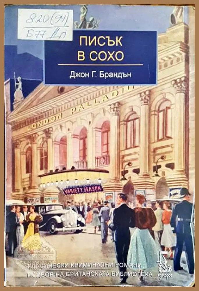 Писък в Сохо - Джон Г. Брандън - Книги