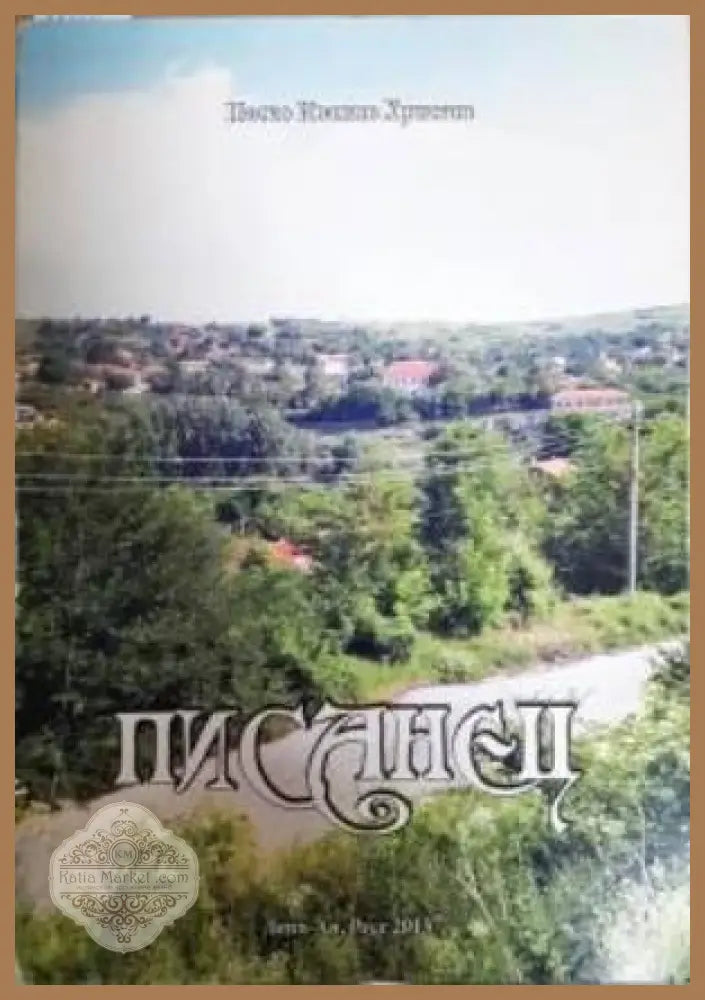 Писанец - Паско Иванов Христов - Книга