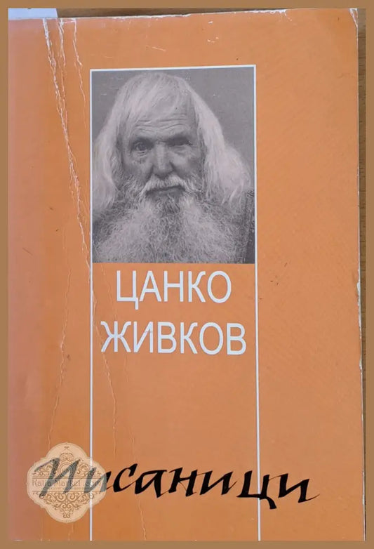 Писаници - Цанко Живков - Книги