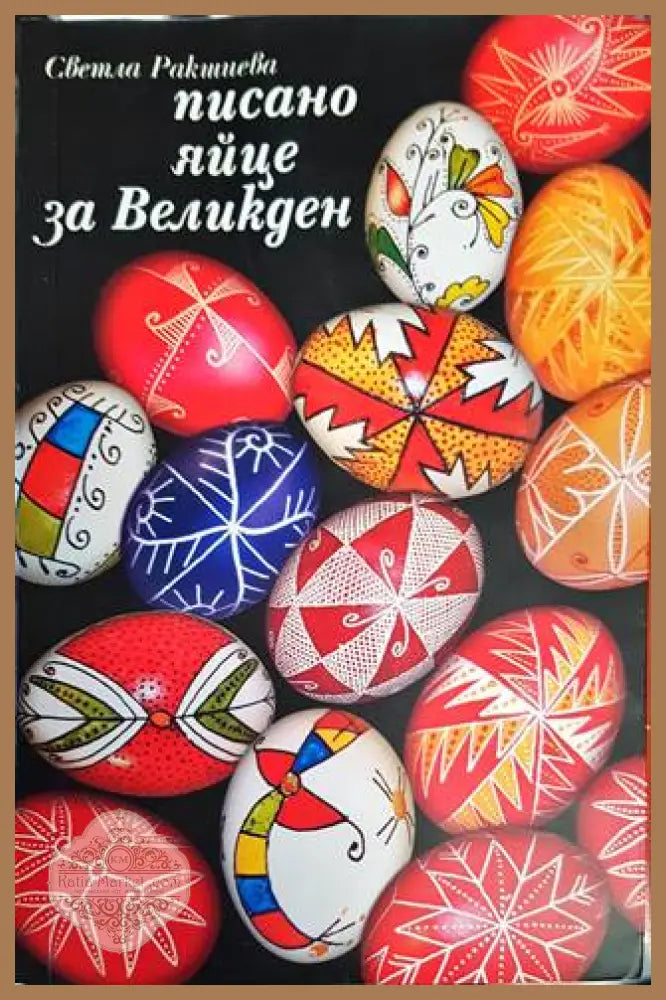 Писано яйце за Великден - Светла Ракшиева - Книги