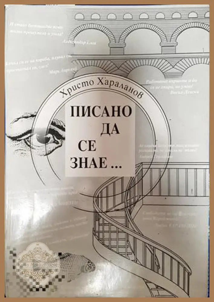 Писано да се знае... - Христо Хараланов - Книга