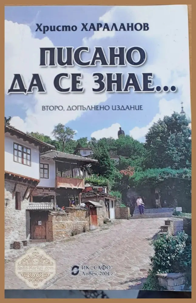 Писано да се знае... - Христо Харланов - Книги