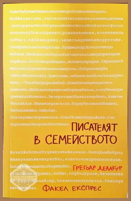 Писателят в семейството - Грегоар Делакур - Книги