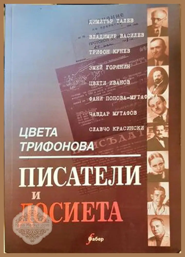 Писатели и досиета - Цвета Трифонова