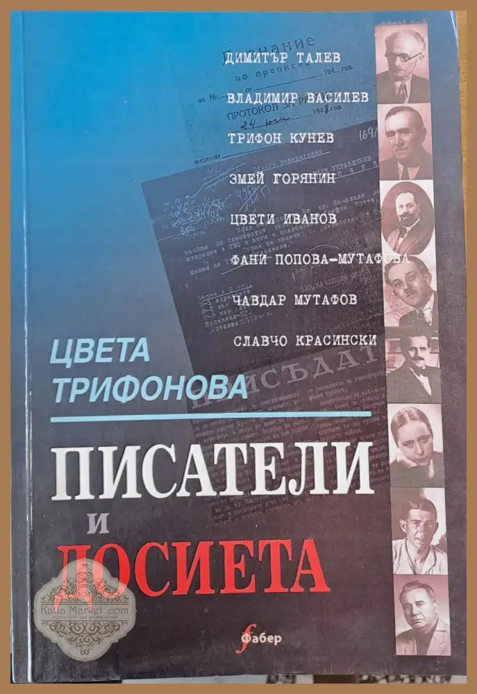 Писатели и досиета - Цвета Трифонова - Книги
