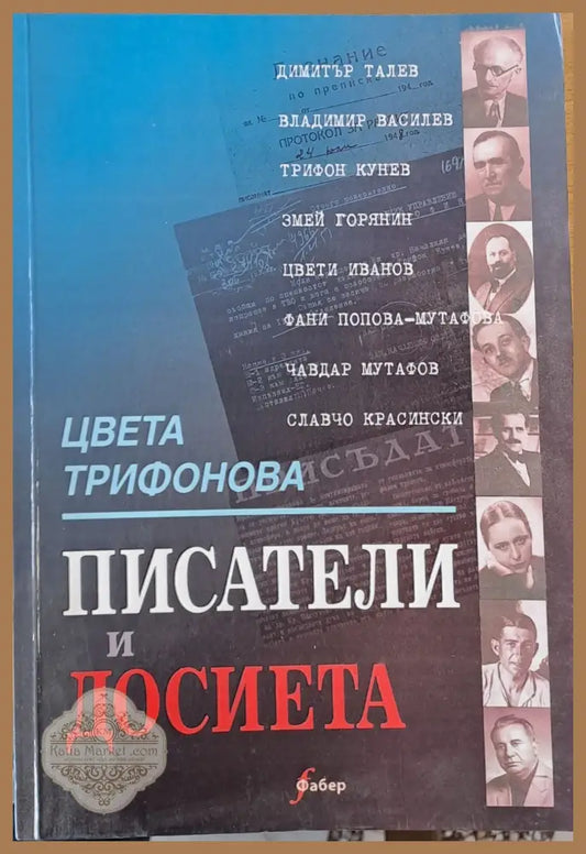 Писатели и досиета - Цвета Трифонова - Книги