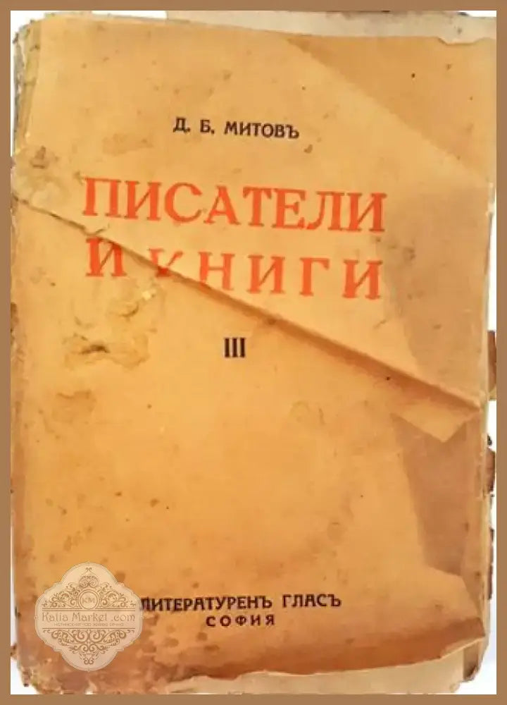 Писатели и книги. Книга 3 (1030) - Книга