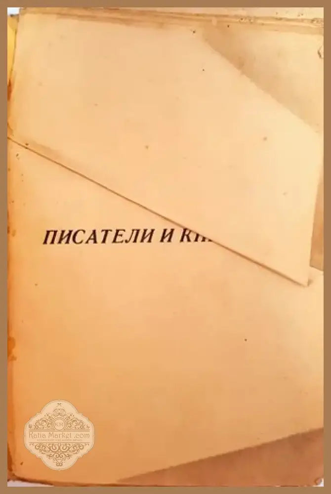 Писатели и книги. Книга 3 (1030) - Книга
