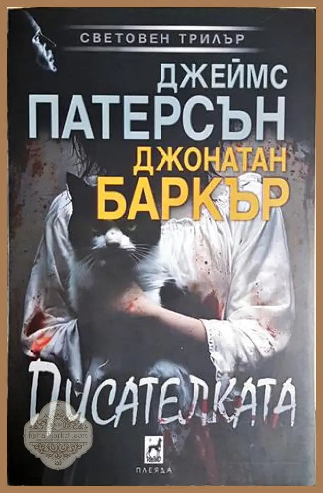 Писателката – Джеймс Патерсън, Джонатан Баркър