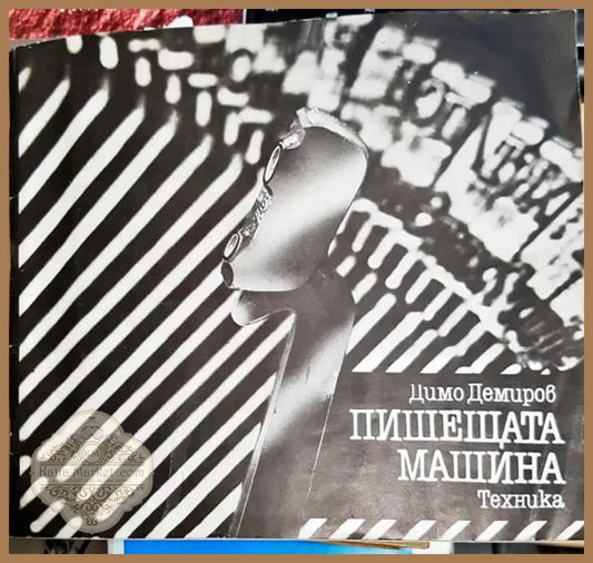 Пишещата машина - Димо Демиров - Книги