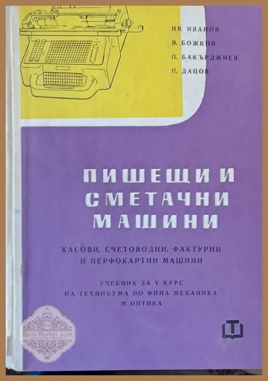 Пишещи и сметачни машини - И. Иванов В. Божков П. Бакърджиев П. Дацов - Книги