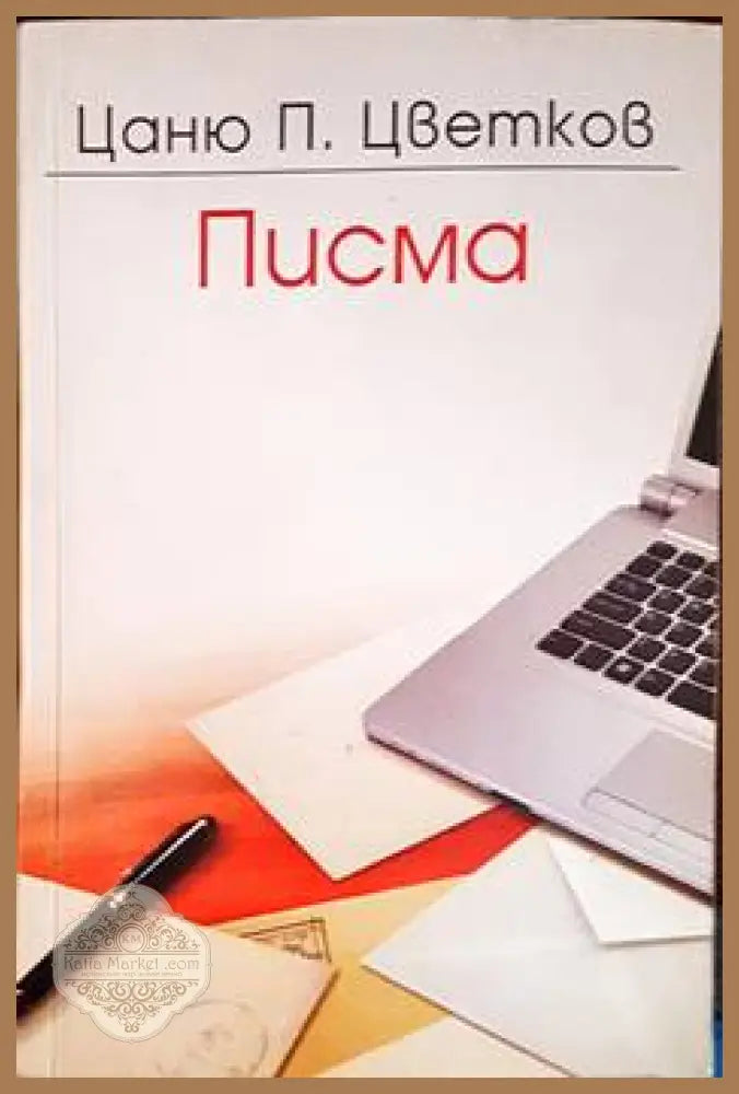 Писма - Цаню П. Цветков - Книги