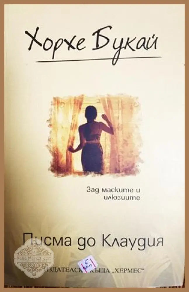 Писма до Клаудия - Хорхе Букай - Книга