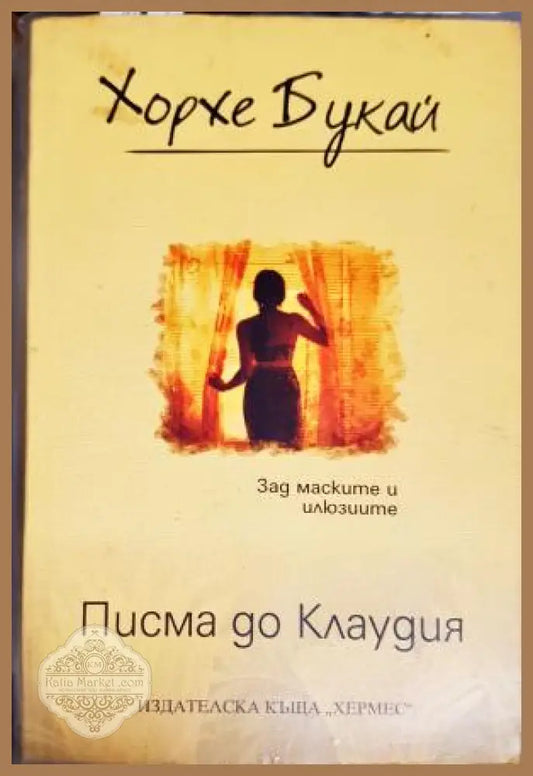 Писма до Клаудия - Хорхе Букай - Книга