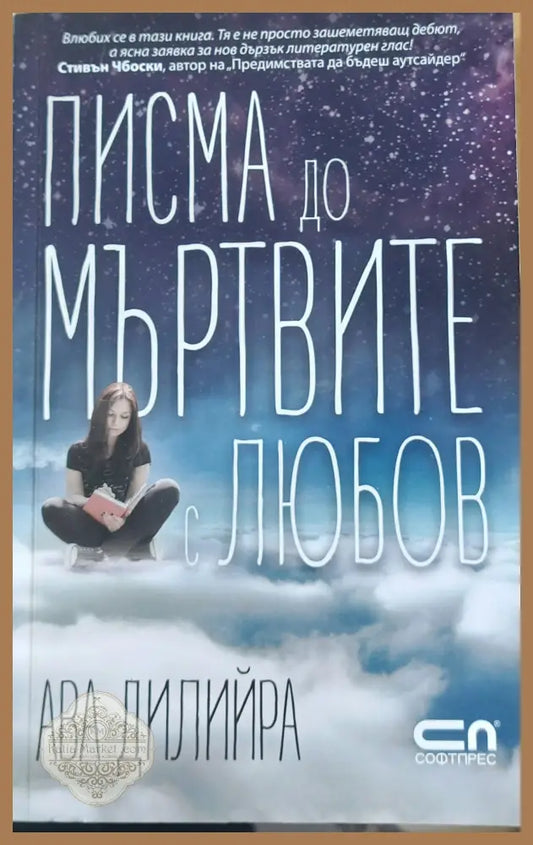 Писма до мъртвите с любов - Ава Дилийра - Книги