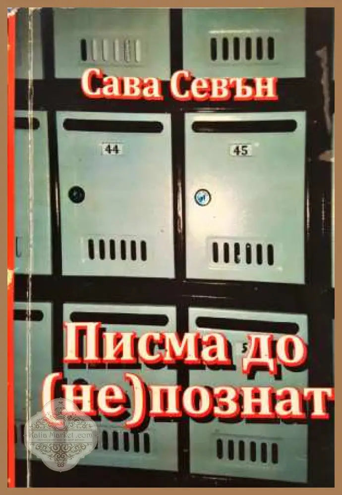 Писма до (не)познат - Сава Севън - Книга