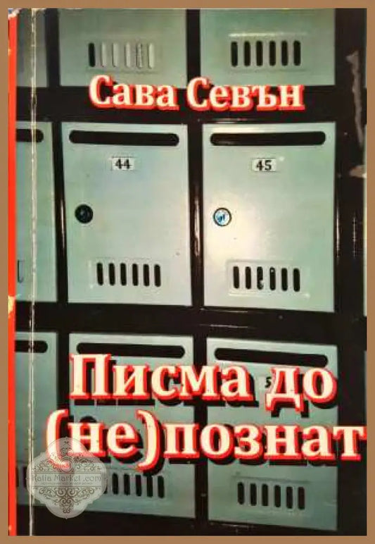 Писма до (не)познат - Сава Севън - Книга