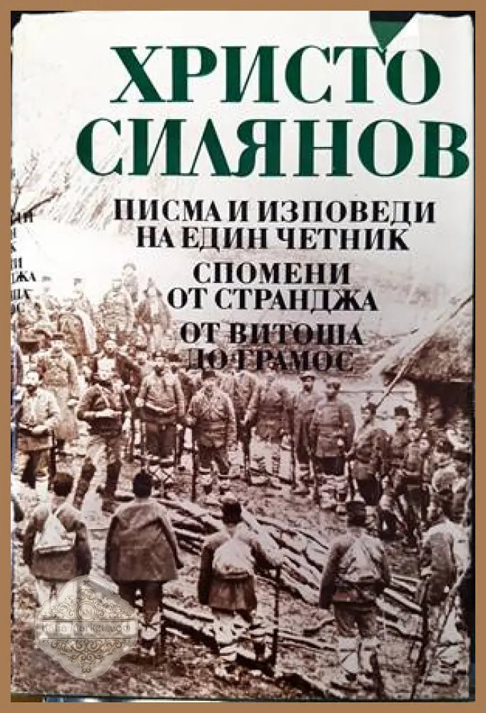 Писма и изповеди на един четник; Спомени от Странджа; От Витоша до Грамос - Христо Силянов - Книги