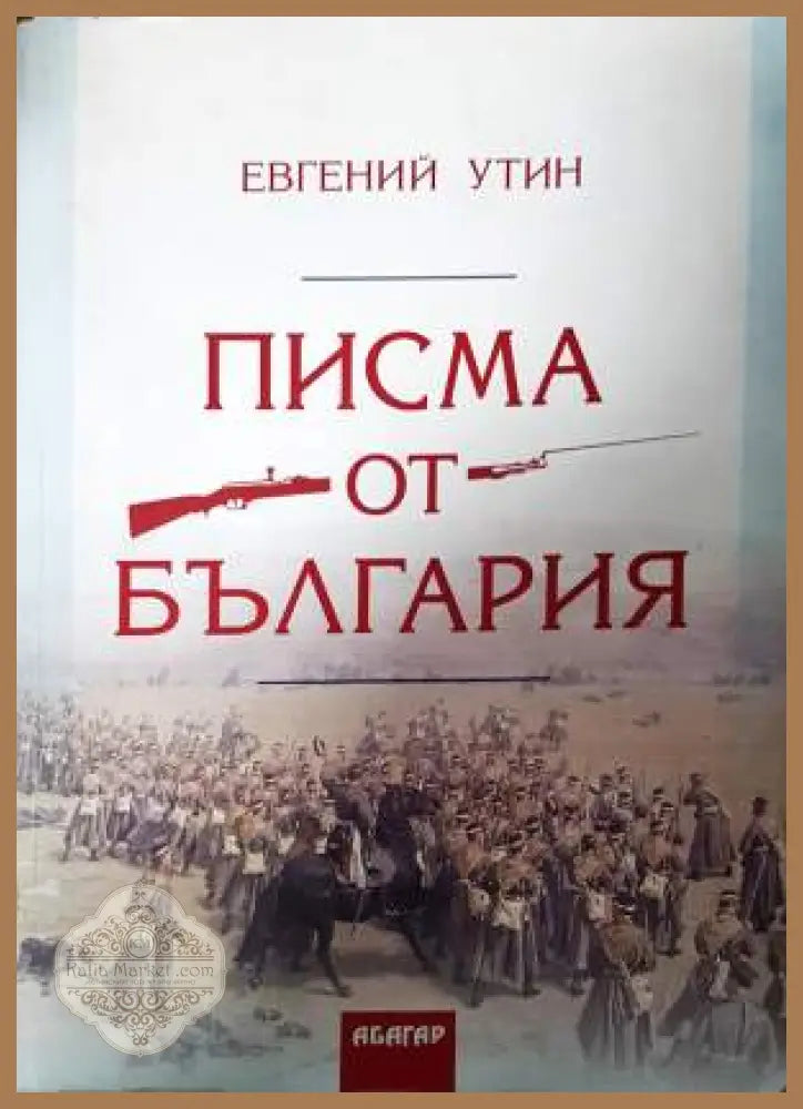 Писма от България - Евгений Утин - Книга