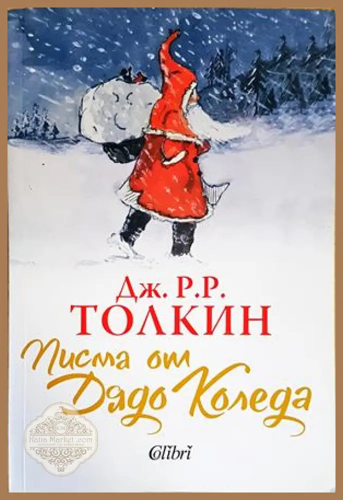 Писма от Дядо Коледа - Дж. Р. Р. Толкин - Книги