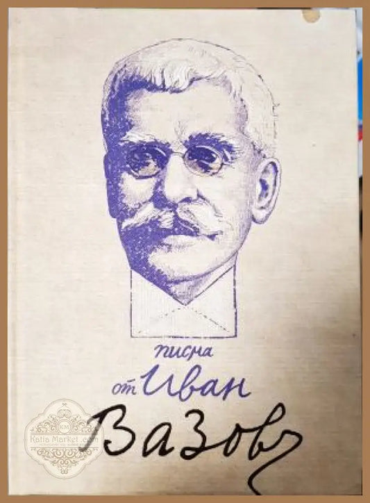 Писма от Иван Вазов - Иван Вазов - Книга
