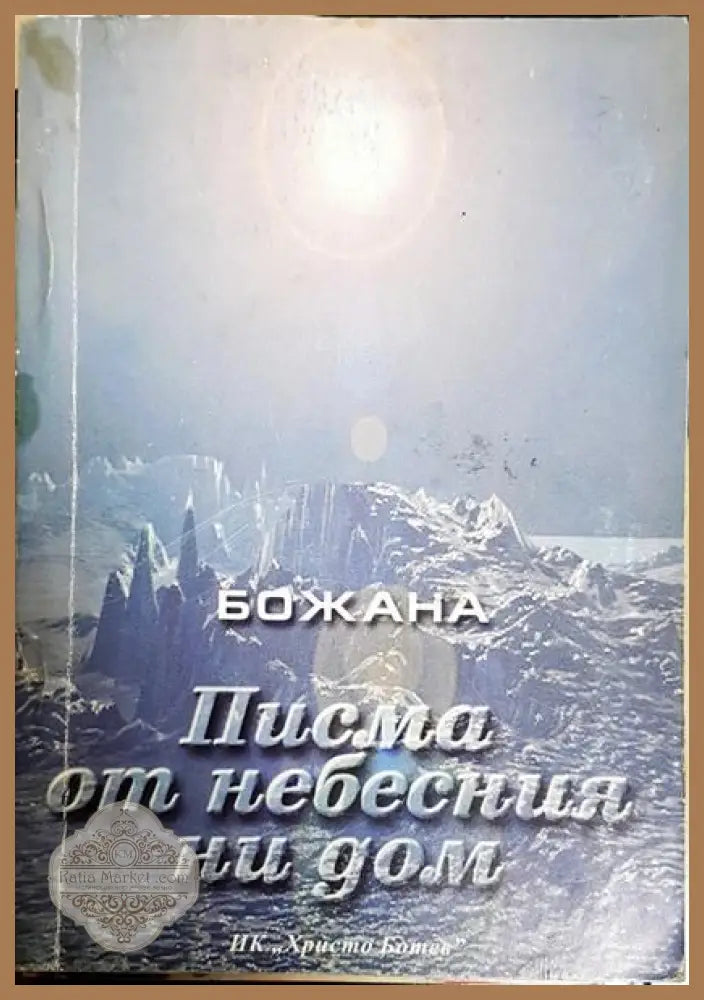 Писма от небесния ни дом - Божана - Книги
