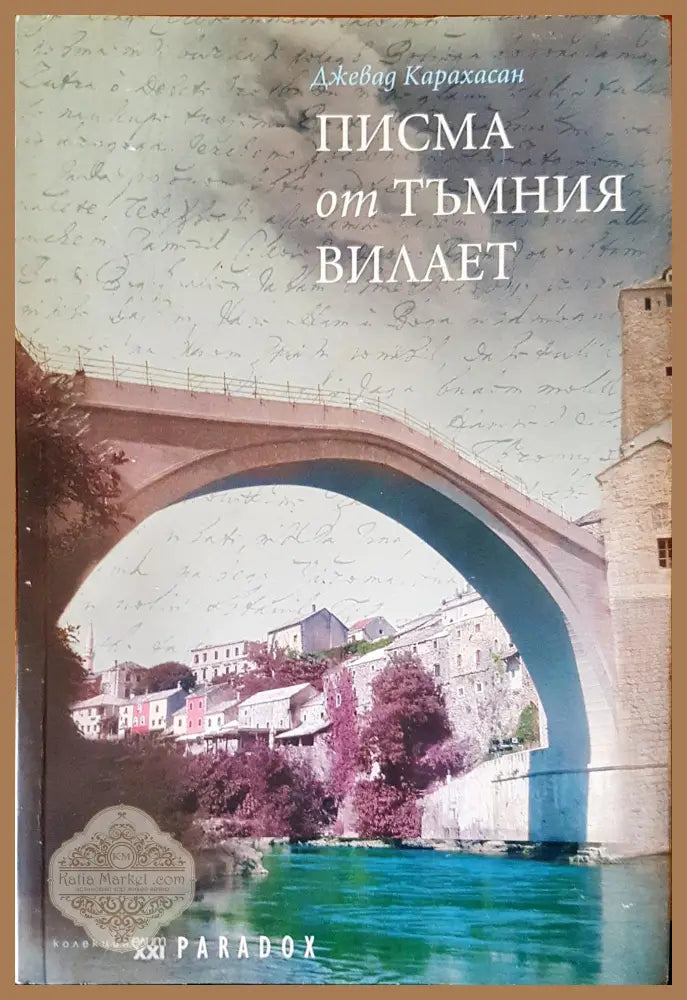 Писма от тъмния Вилает - Джевад Карахасан - Книги