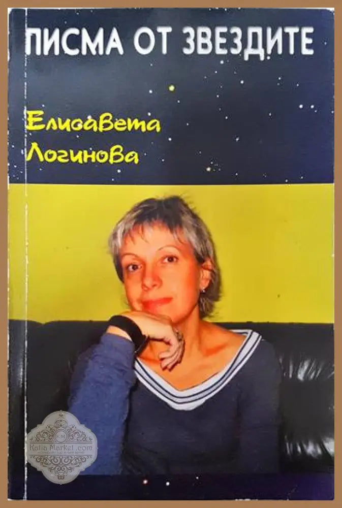 Писма от звездите - Елисавета Логинова - Книги